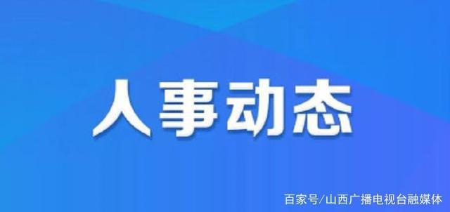 成家湾村委会人事任命完成，村级治理迈向新台阶